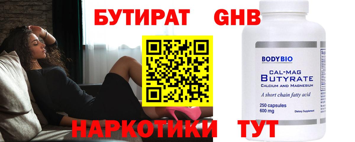 Бутират Butirat Шатура
